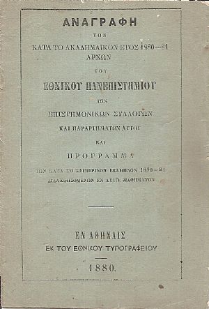 ΑΝΑΓΡΑΦΗ  των κατά το ακαδημαϊκόν έτος 1880-1881 αρχών του Εθνικού Πανεπιστημίου των επιστημονικών συλλογών  και παραρτημάτων αυτού
