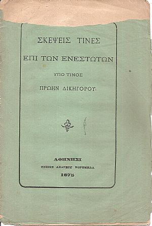 Σκέψεις τινές επί των ενεστώτων υπό τινος πρώην δικηγόρου
