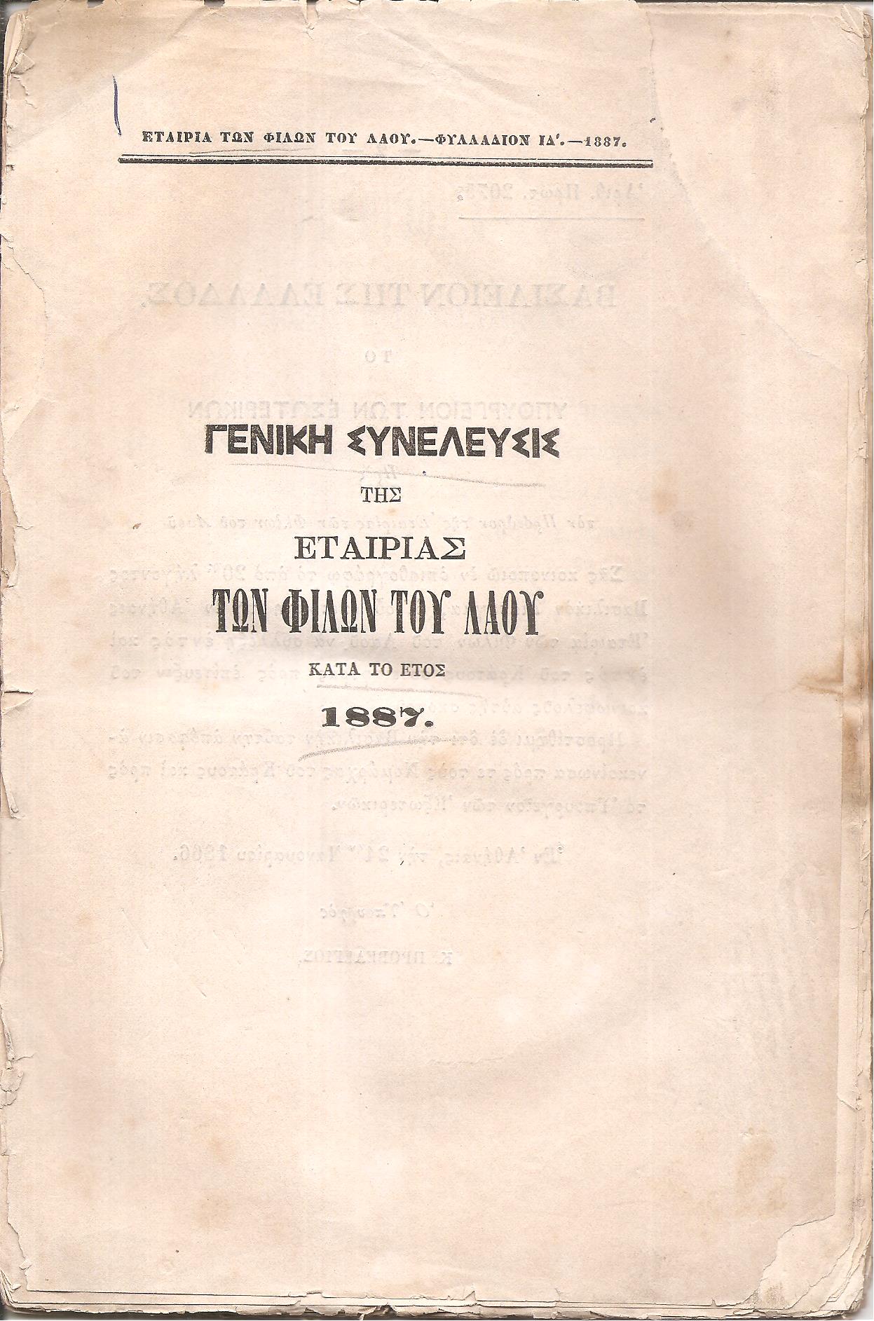 Γενική Συνέλευσις της Εταιρίας των Φίλων του Λαού κατά το έτος 1887