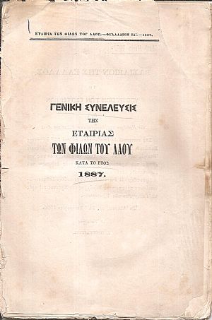 Γενική Συνέλευσις της Εταιρίας των Φίλων του Λαού κατά το έτος 1887