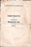 Γενική Συνέλευσις της Εταιρίας των Φίλων του Λαού κατά το έτος 1887