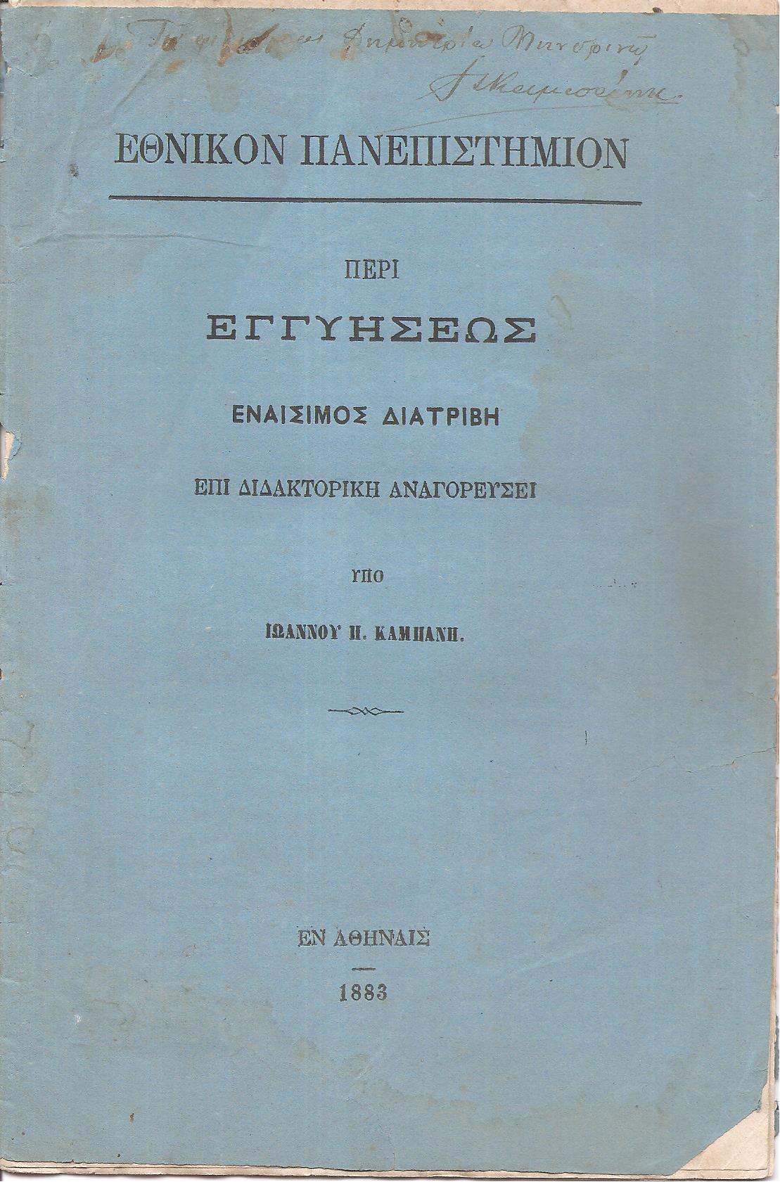 Περί εγγυήσεως, εναίσιμος διατριβή επί διδακτορική αναγορεύσει