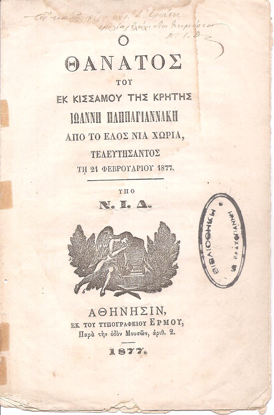 Ο θάνατος του εκ Κισσάμου της Κρήτης Ιωάννη Παππαγιαννάκη από το Έλος Νιά χωριά, τελευτήσαντος τη 21 Φεβρουαρίου 1877
