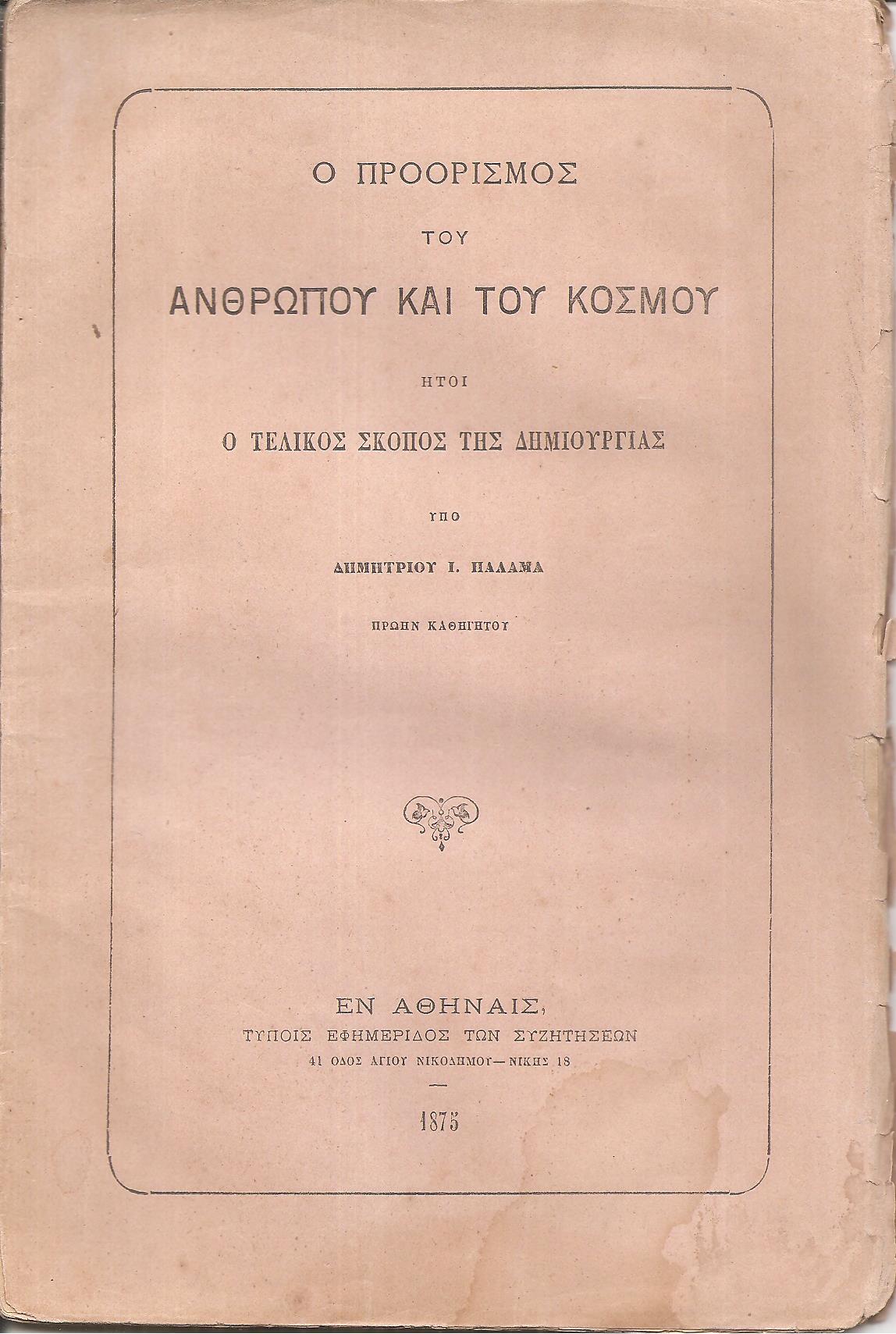 Ο προορισμός του ανθρώπου και του κόσμου ήτοι ο τελικός σκοπός της Δημιουργίας