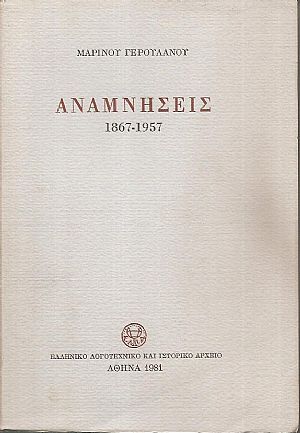Αναμνήσεις 1867-1957 Αναμνήσεις 1867-1957