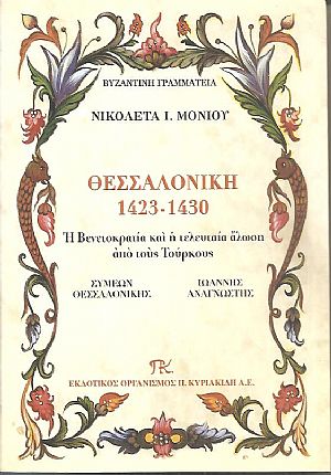 Θεσσαλονίκη 1423-1430, η Βενετοκρατία και η τελευταία άλωση από τους Τούρκους Θεσσαλονίκη 1423-1430, η Βενετοκρατία και η τελευταία άλωση από τους Τούρκους