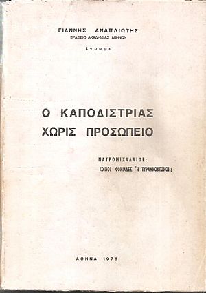 Ο Καποδίστριας χωρίς προσωπείο Ο Καποδίστριας χωρίς προσωπείο