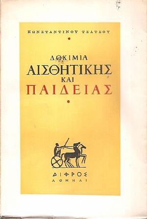 Δοκίμια αισθητικής και παιδείας Δοκίμια αισθητικής και παιδείας