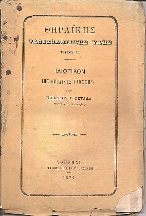 Θηραϊκής Γλωσσολογικής ΄Υλης, τεύχος Α΄. Ιδιωτικόν της Θηραϊκής Γλώσσης Θηραϊκής Γλωσσολογικής ΄Υλης, τεύχος Α΄. Ιδιωτικόν της Θηραϊκής Γλώσσης