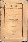 Θηραϊκής Γλωσσολογικής ΄Υλης, τεύχος Α΄. Ιδιωτικόν της Θηραϊκής Γλώσσης