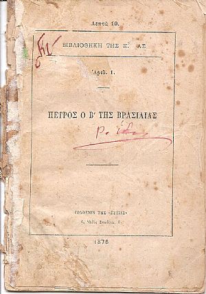 Πέτρος ο Β΄ της Βρασιλίας Πέτρος ο Β΄ της Βρασιλίας