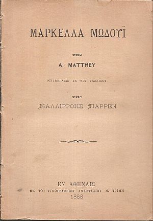 Μαρκέλλα Μωδουΐ