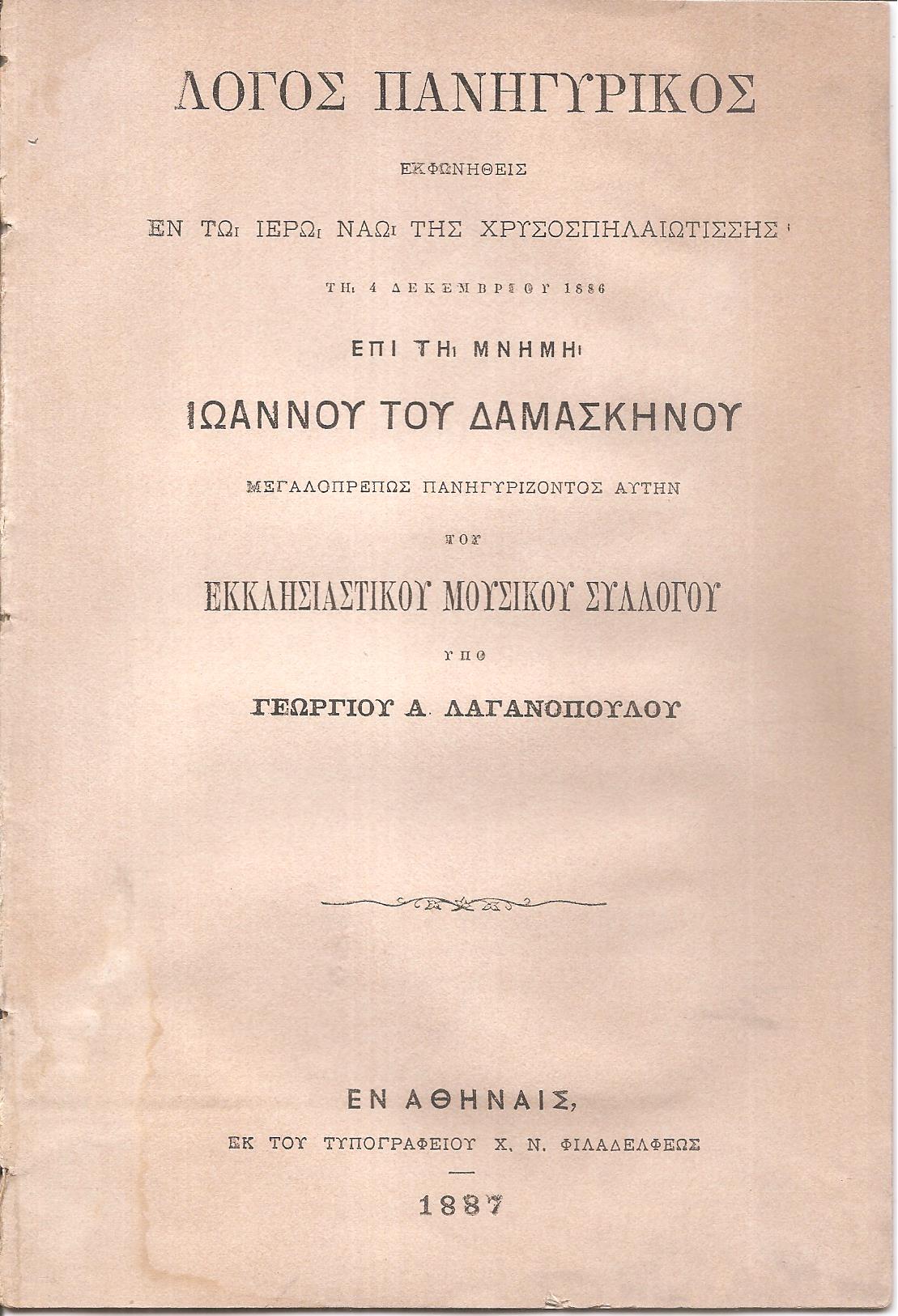 Λόγος Πανηγυρικός εκφωνηθείς εν τω Ιερώ Ναώ Χρυσοσπηλαιωτίσσης τη 4 Δεκεμβρίου 1886 επί τη μνήμη Ιωάννου του Δαμασκηνού