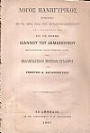 Λόγος Πανηγυρικός εκφωνηθείς εν τω Ιερώ Ναώ Χρυσοσπηλαιωτίσσης τη 4 Δεκεμβρίου 1886 επί τη μνήμη Ιωάννου του Δαμασκηνού