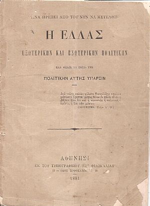 Τίνα πρέπει από του νυν να μετέλθη η Ελλάς εξωτερική και εσωτερικήν πολιτικήν εάν θέλη να σώση την πολιτικήν αυτής ύπαρξιν