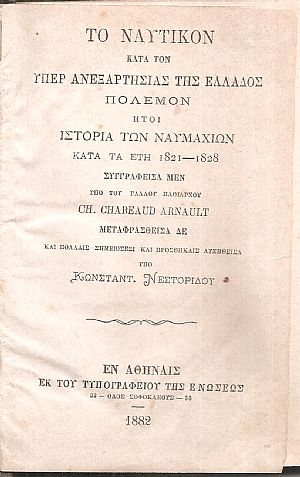 Το Ναυτικόν κατά τον υπέρ της ανεξαρτησίας της Ελλάδος πόλεμον ήτοι ιστορία των ναυμαχιών κατά τα έτη 1821-1828 Το Ναυτικόν κατά τον υπέρ της ανεξαρτησίας της Ελλάδος πόλεμον ήτοι ιστορία των ναυμαχιών κατά τα έτη 1821-1828
