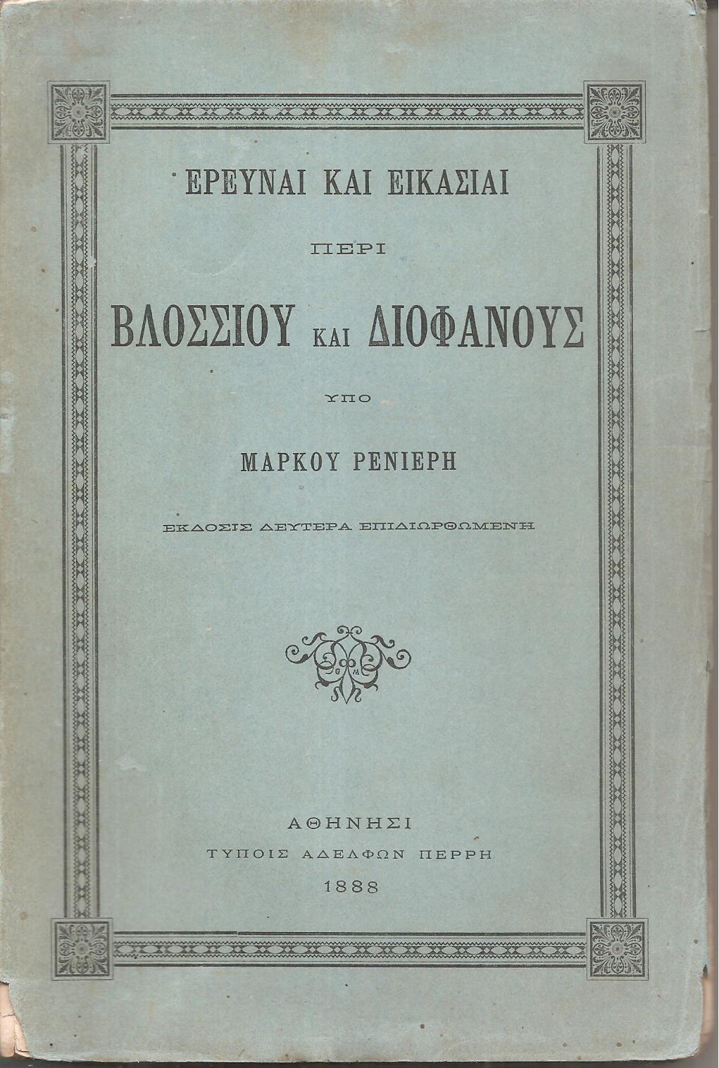 ΄Ερευναι  και εικασίαι περί Βλοσσίου και Διοφάνους