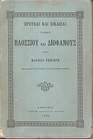 ΄Ερευναι  και εικασίαι περί Βλοσσίου και Διοφάνους