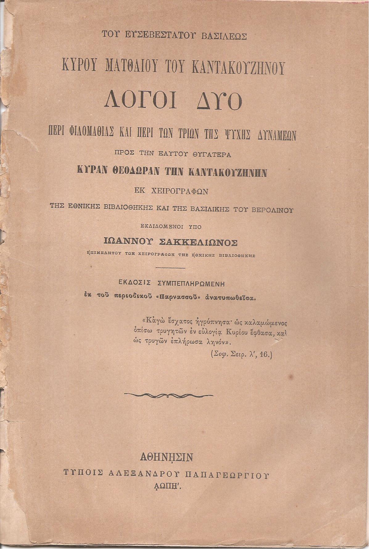 Του Ευσεβεστάτου Βασιλέως Κυρού Ματθαίου του Καντακουζηνού Λόγοι δύο περί φιλομαθίας και περί των τριών της ψυχής δυνάμεων  προς την εαυτού θυγατέρα κυράν Θεοδώραν την Καντακουζηνήν
