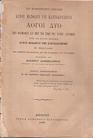 Του Ευσεβεστάτου Βασιλέως Κυρού Ματθαίου του Καντακουζηνού Λόγοι δύο περί φιλομαθίας και περί των τριών της ψυχής δυνάμεων  προς την εαυτού θυγατέρα κυράν Θεοδώραν την Καντακουζηνήν
