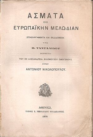 ΄Ασματα εις Ευρωπαϊκήν Μελωδίαν ΄Ασματα εις Ευρωπαϊκήν Μελωδίαν