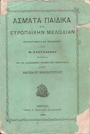 ΄Ασματα Παιδικά εις Ευρωπαϊκήν Μελωδίαν ΄Ασματα Παιδικά εις Ευρωπαϊκήν Μελωδίαν