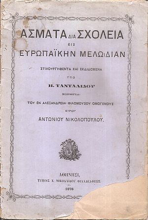 ΄Ασματα δια Σχολεία εις Ευρωπαϊκήν Μελωδίαν ΄Ασματα δια Σχολεία εις Ευρωπαϊκήν Μελωδίαν
