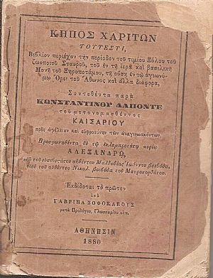 Κήπος Χαρίτων Κήπος Χαρίτων