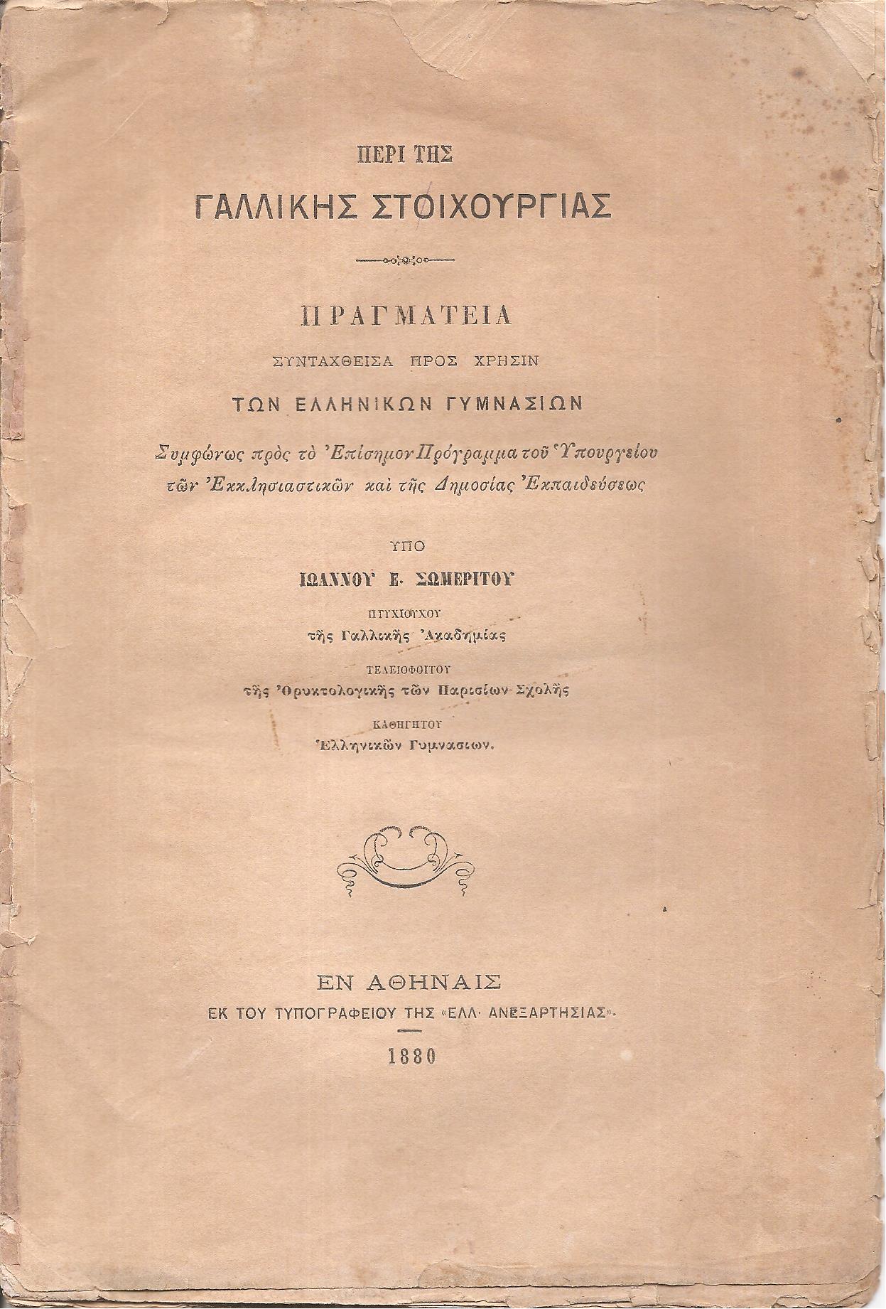 Περί της Γαλλικής στιχουργίας. Πραγματεία συνταχθείσα προς χρήσιν των Ελληνικών Γυμνασίων