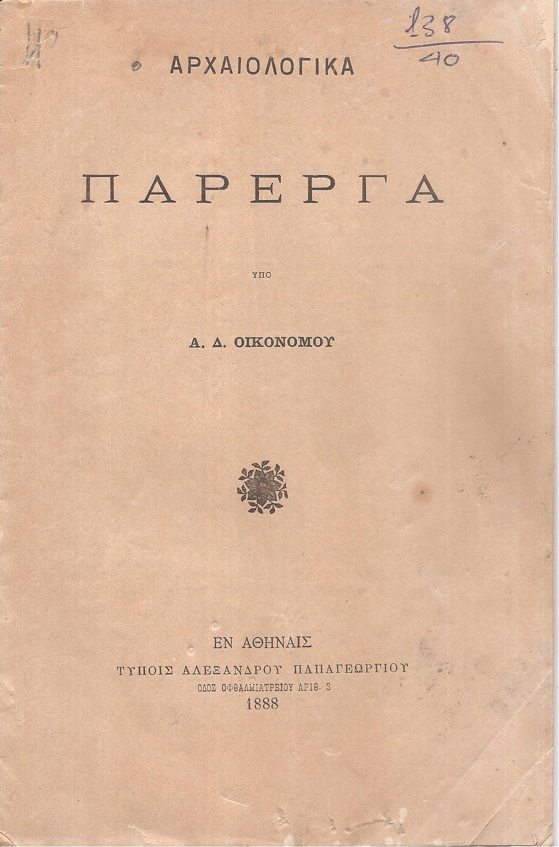Αρχαιολογικά Πάρεργα