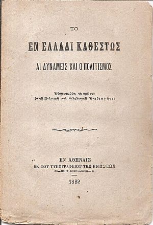 Το εν Ελλάδι καθεστώς αι δυνάμεις και ο πολιτισμός Το εν Ελλάδι καθεστώς αι δυνάμεις και ο πολιτισμός