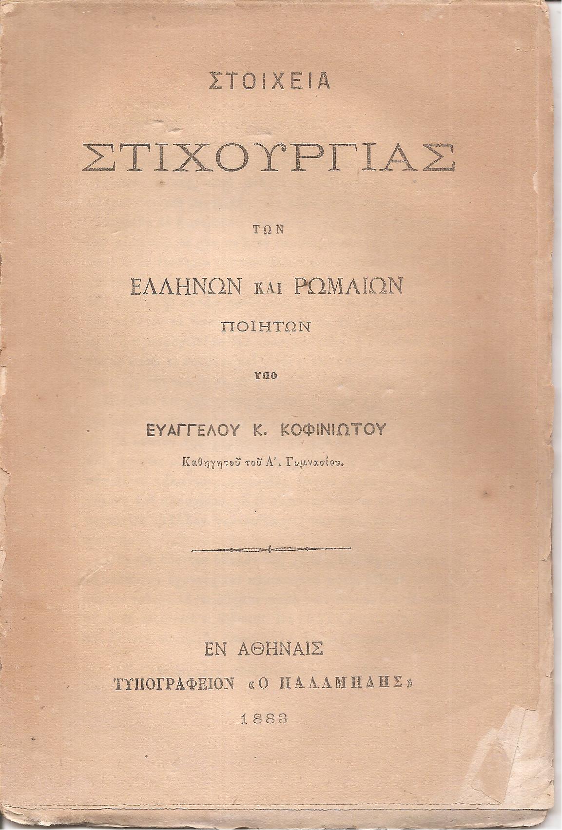 Στοιχεία Στιχουργίας των Ελλήνων και Ρωμαίων ποιητών