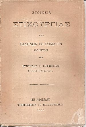 Στοιχεία Στιχουργίας των Ελλήνων και Ρωμαίων ποιητών