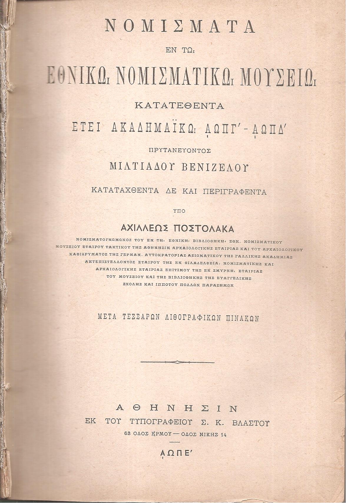 Νομίσματα εν τω Εθνικώ Νομισματικώ Μουσείω κατατεθέντα έτει ακαδημαϊκώ ΑΩΠΓ΄-ΑΩΠΔ΄