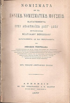 Νομίσματα εν τω Εθνικώ Νομισματικώ Μουσείω κατατεθέντα έτει ακαδημαϊκώ ΑΩΠΓ΄-ΑΩΠΔ΄