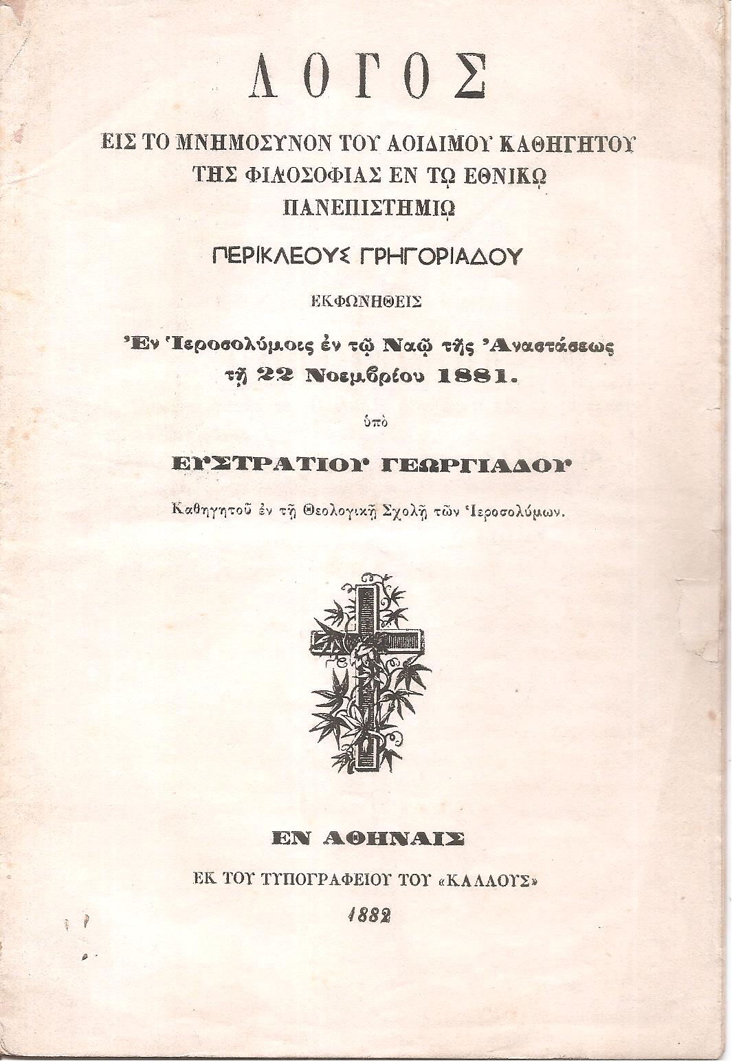 Λόγος εις το μνημόσυνον του αοιδίμου Καθηγητού της Φιλοσοφίας εν τω Εθνικώ Πανεπιστημίω Περικλέους Γρηγοριάδου