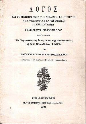 Λόγος εις το μνημόσυνον του αοιδίμου Καθηγητού της Φιλοσοφίας εν τω Εθνικώ Πανεπιστημίω Περικλέους Γρηγοριάδου