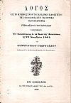 Λόγος εις το μνημόσυνον του αοιδίμου Καθηγητού της Φιλοσοφίας εν τω Εθνικώ Πανεπιστημίω Περικλέους Γρηγοριάδου
