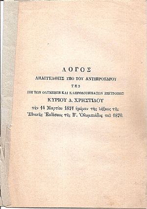 Λόγος απαγγελθείς υπό του Αντιπροέδρου της επί των Ολυμπίων και Κληροδοτημάτων Επιτροπής Κυρίου Δ.Χ. την 14 Μαρτίου 1871 ημέραν της λήξεως της Εθνικής Εκθέσεως της Β΄ Ολυμπιάδος του 1870