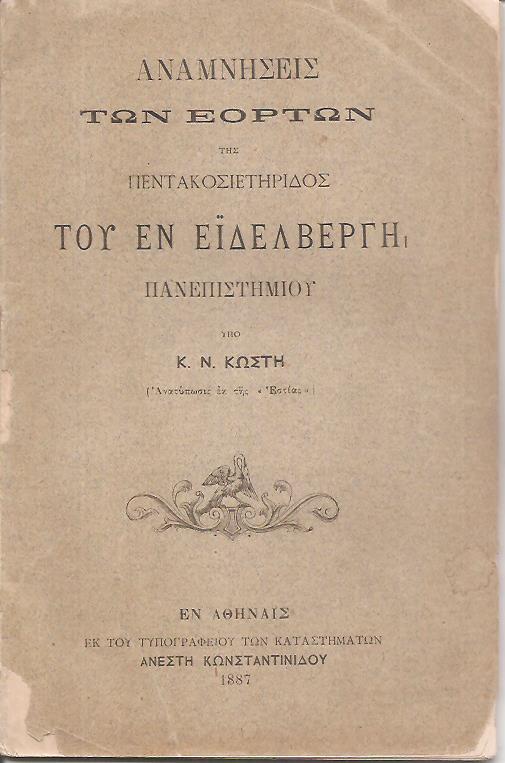 Αναμνήσεις των εορτών της πεντακοσιετηρίδος του εν Εϊδελβέργη Πανεπιστημίου