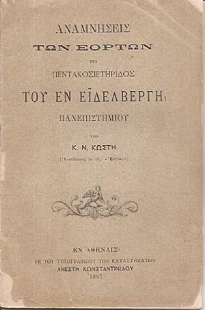 Αναμνήσεις των εορτών της πεντακοσιετηρίδος του εν Εϊδελβέργη Πανεπιστημίου Αναμνήσεις των εορτών της πεντακοσιετηρίδος του εν Εϊδελβέργη Πανεπιστημίου