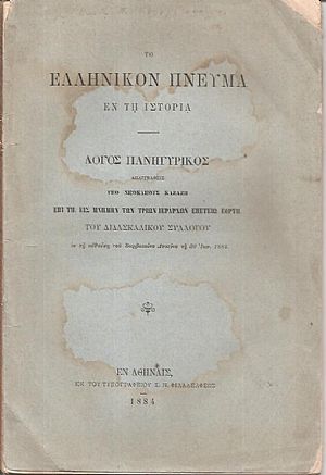 Το ελληνικόν πνεύμα εν τη ιστορία