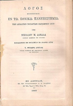 Λόγος εκφωνηθείς εν τω Εθνικώ Πανεπιστημίω την 14ην Οκτωβρίου 1879, παραδίδοντος την Πρυτανείαν τω διαδόχω αυτού κ. Θεωδώρω Αρεταίω