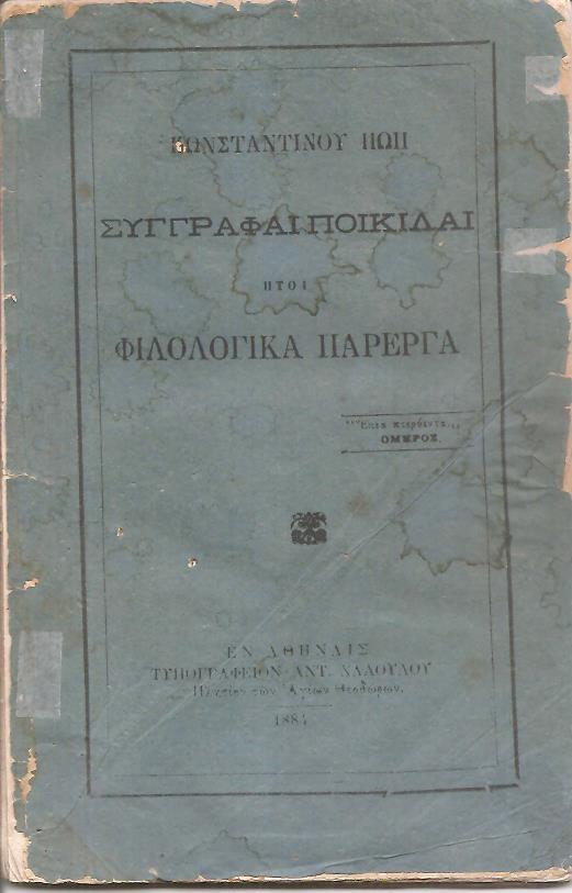 Συγγραφαί ποικίλαι ήτοι Φιλολογικά πάρεργα