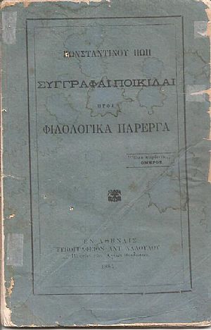 Συγγραφαί ποικίλαι ήτοι Φιλολογικά πάρεργα