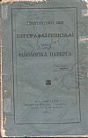 Συγγραφαί ποικίλαι ήτοι Φιλολογικά πάρεργα