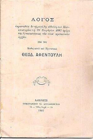 Λόγος εκφωνηθείς εν τη μεγάλη αιθούση του Πανεπιστημίου τη 29 Νοεμβρίου 1887 ημέρα της εγκαταστάσεως των νέων πρυτανικών αρχών