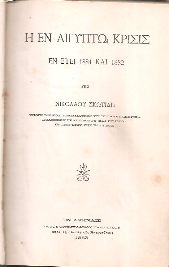 Η εν Αιγύπτω κρίσις εν έτει 1881 και 1882