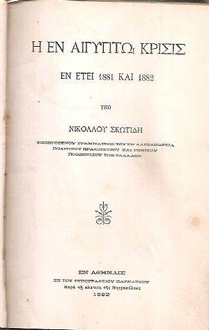 Η εν Αιγύπτω κρίσις εν έτει 1881 και 1882