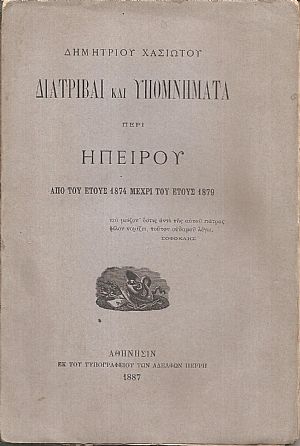 Διατριβαί και υπομνήματα περί Ηπείρου από του έτους 1874 μέχρι του έτους 1879 Διατριβαί και υπομνήματα περί Ηπείρου από του έτους 1874 μέχρι του έτους 1879